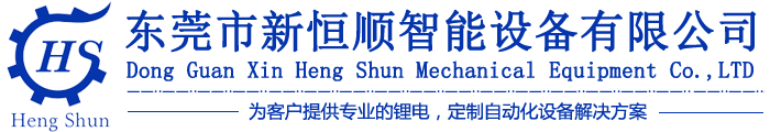 東莞市新恒順智能設備有限公司/鋰電池產線設備訂制/鉛酸電池產線設備訂制/輸送帶、工裝夾具訂制類/其他非標設備